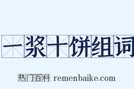 一浆十饼组词是什么意思的图片